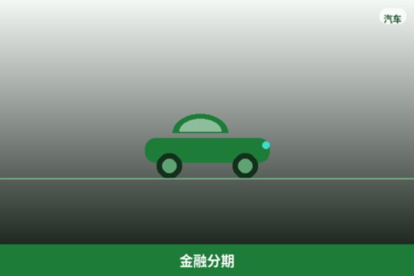 金融分期
